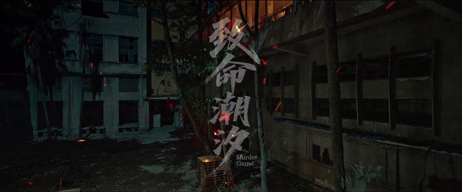 致命潮汐